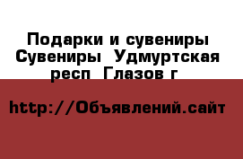 Подарки и сувениры Сувениры. Удмуртская респ.,Глазов г.